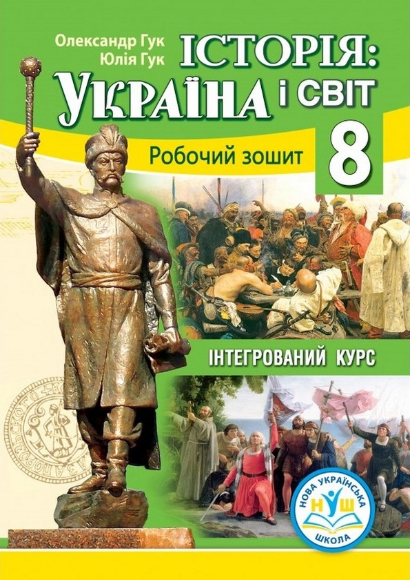Історія: Україна і світ (інтегрований курс). 8 клас....