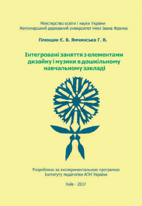 Бумажная книга «Інтегровані заняття з елементами дизайну і музики в дошкільному навчальному закладі», автор Е. Плющик - фото №1