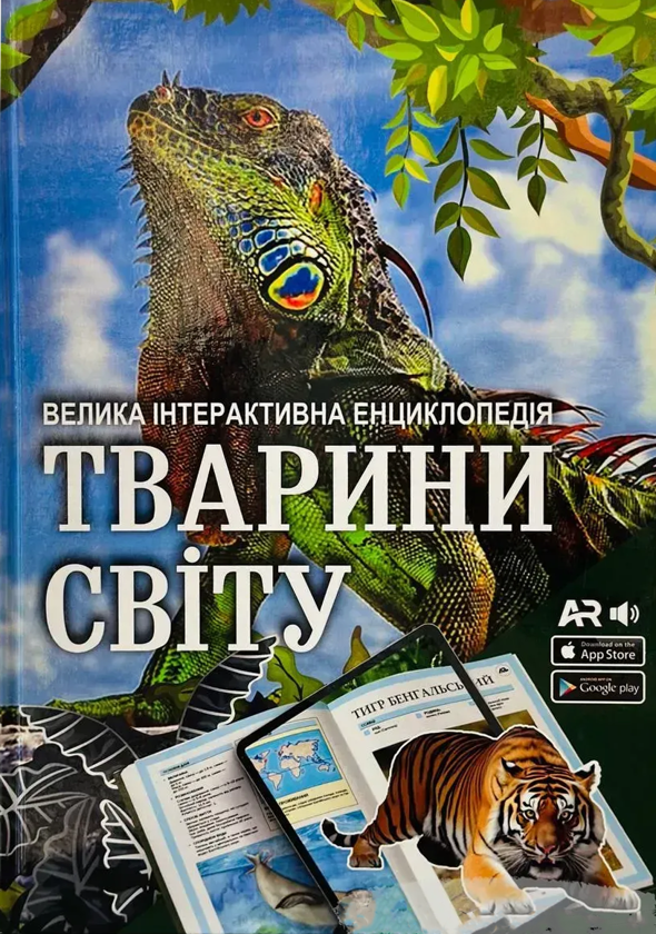 Книга Тварини світу. Велика інтерактивна енциклопедія...