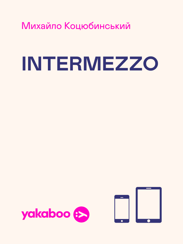 Электронная книга «Intermezzo», автор Михаил Коцюбинский - фото №1