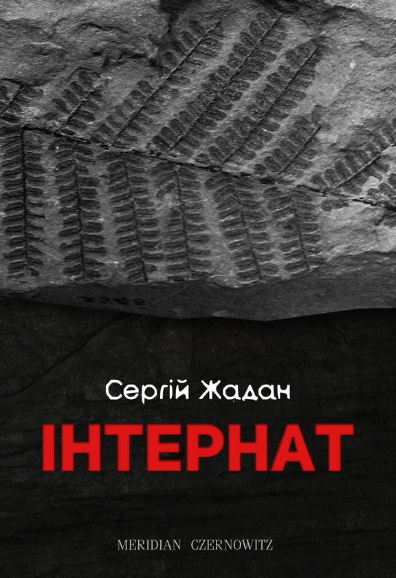 Бумажная книга «Суперстари сучукрліту (комплект із 5 книг)», авторов Тарас Прохасько, Сергей Жадан, Юрий Андрухович, Оксана Забужко - фото №1