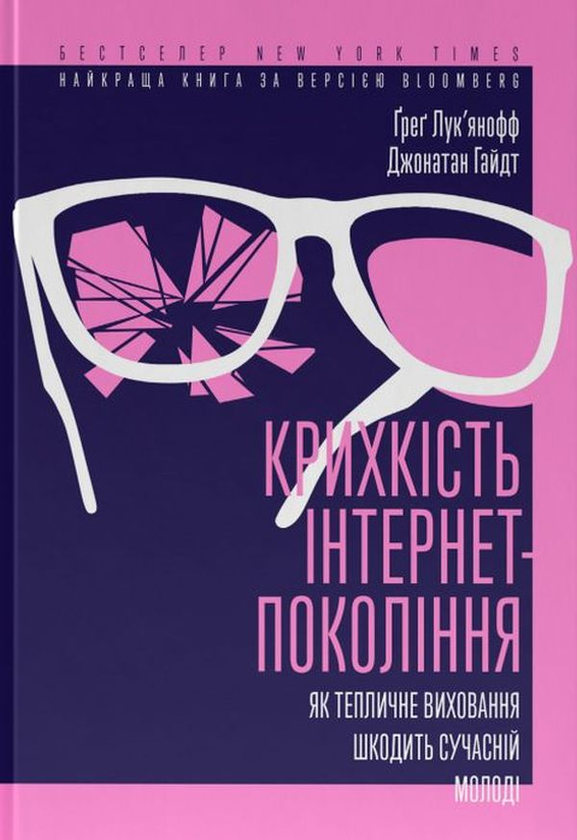 Бумажная книга «Крихкість інтернет-покоління. Як тепличне виховання шкодить сучасній молоді», авторов Грег Лукьянов, Джонатан Хайдт - фото №1
