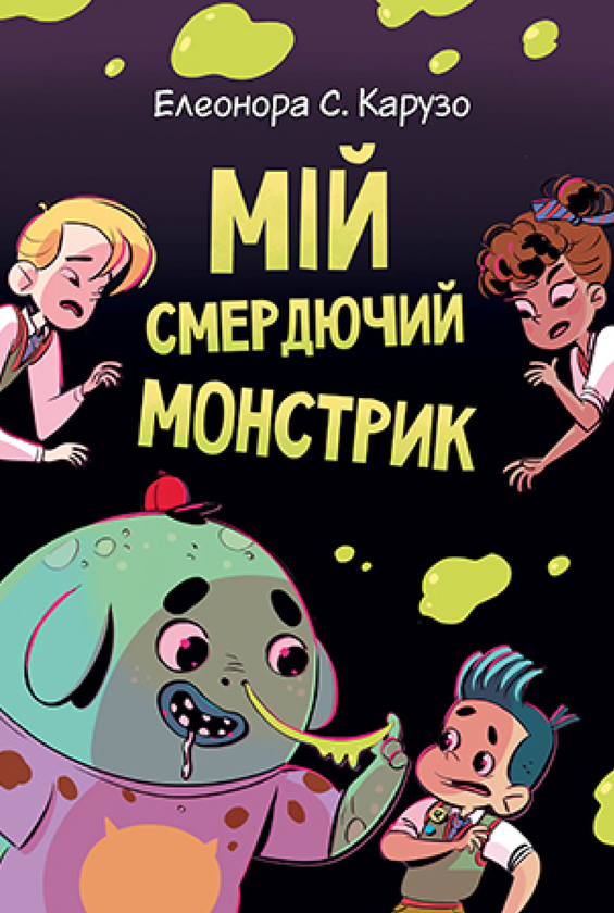 Бумажная книга «Мій смердючий монстрик», автор Элеонора С. Карузо - фото №1