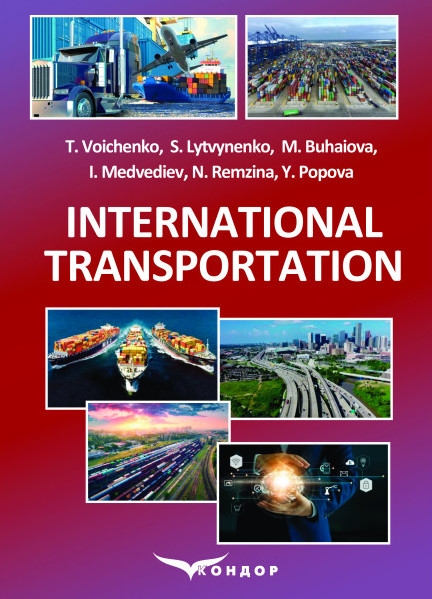 [object Object] «International Transportation. Textbook», авторів Тетяна Войченко, Сергій Литвиненко, Марина Бугайова, Наталя Ремзіна, Євгеній Мєдвєдєв, Юлія Попова - фото №1
