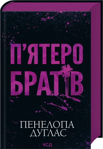 Бумажная книга «П'ятеро братів», автор Пенелопа Дуглас - фото №1
