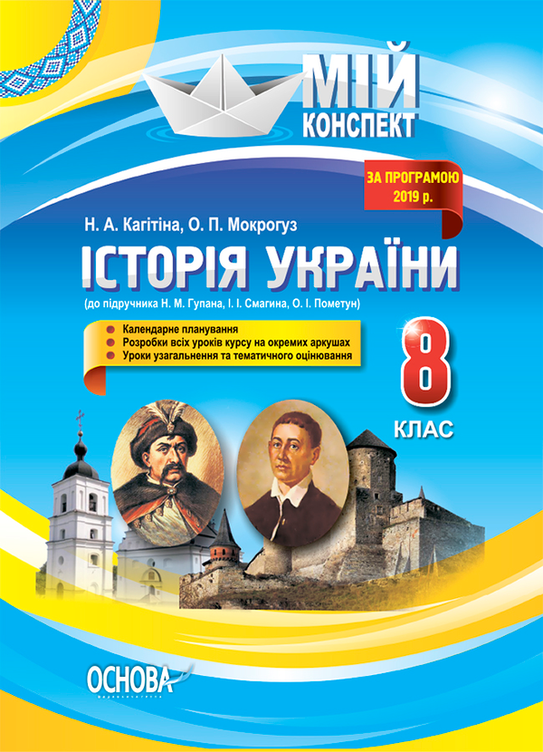 Історія України. 8 клас (до підручника Н. М. Гупана,...