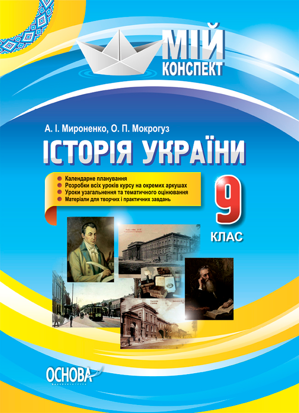[object Object] «Історія України. 9 клас. До оновленої програми 2017 року», авторів Олександр Мокрогуз, Алла Міроненко - фото №1