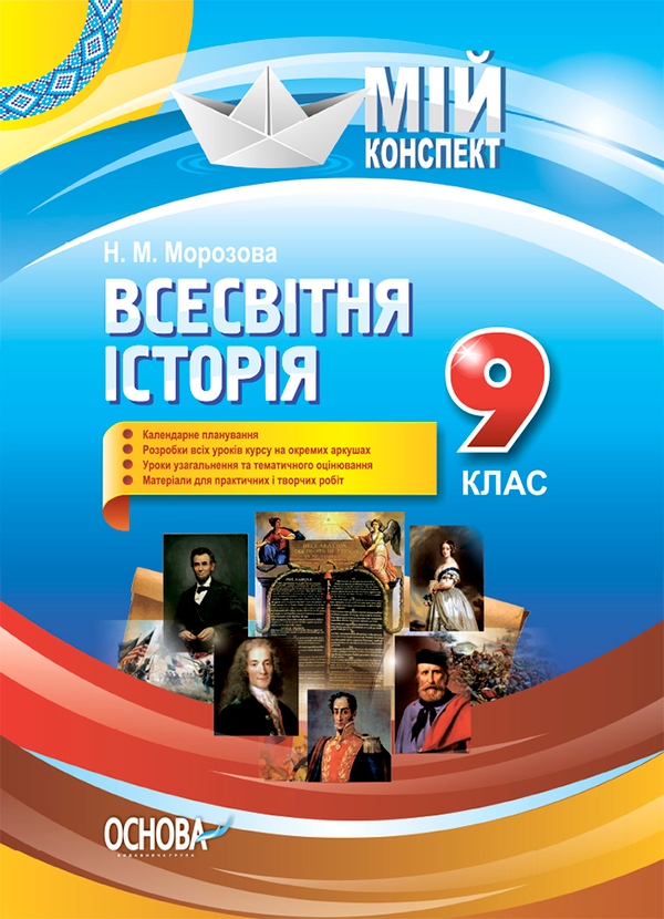 [object Object] «Мій конспект. Всесвітня історія. 9 клас», автор Наталія Морозова - фото №1