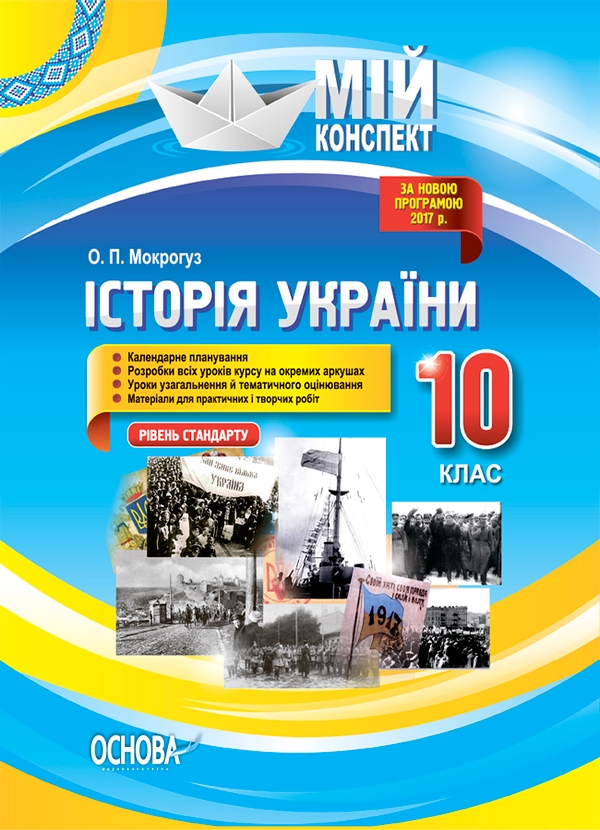 Электронная книга «Мій конспект. Історія України. 10 клас. Рівень стандарту», автор Александр Мокрогуз - фото №1