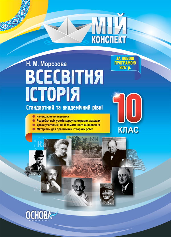 Всесвітня історія. 10 клас. Стандартний та академічний...
