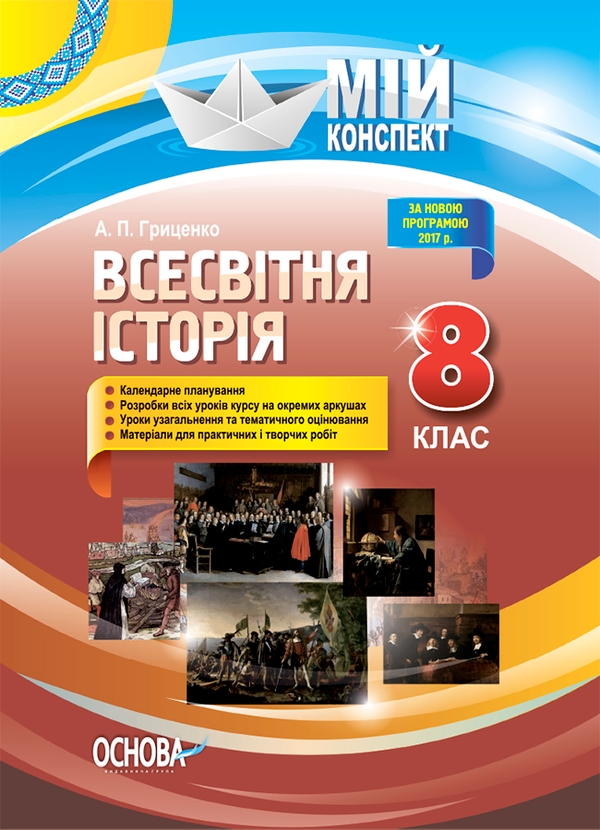 Электронная книга «Всесвітня історія. 8 клас», автор Андрей Гриценко - фото №1