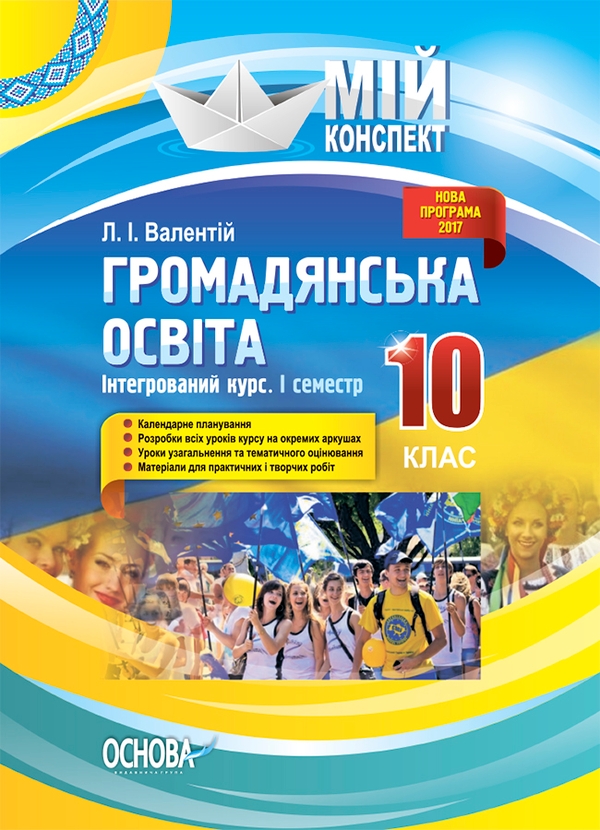 Электронная книга «Громадянська освіта. Інтегрований курс. 10 клас. I семестр», автор Людмила Валентий - фото №1
