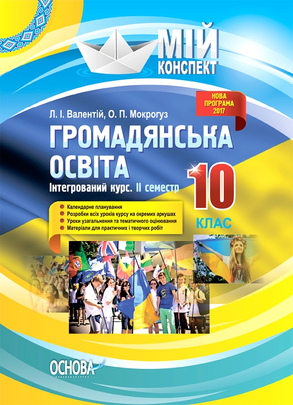 [object Object] «Громадянська освіта. Інтегрований курс. 10 клас. II семестр», авторів Людмила Валентій, Олександр Мокрогуз - фото №1