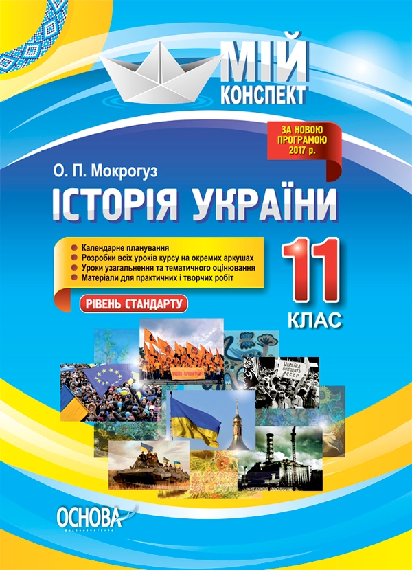 [object Object] «Історія України. 11 клас. Рівень стандарту», автор Олександр Мокрогуз - фото №1