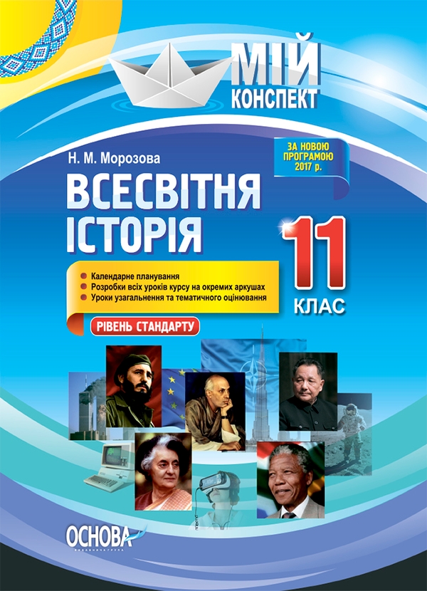 [object Object] «Всесвітня історія. 11 клас. Рівень стандарту», автор Наталія Морозова - фото №1