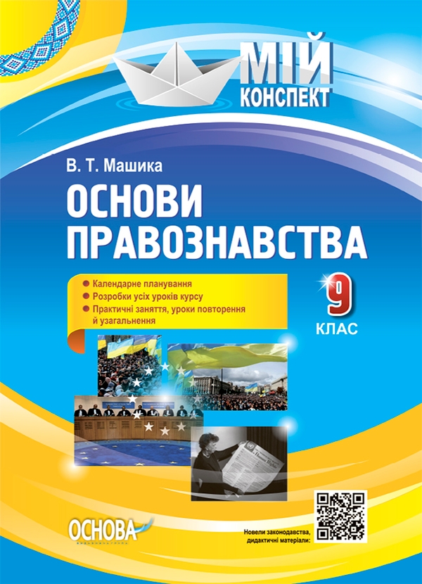 [object Object] «Основи правознавства. 9 клас», автор Віктор Машика - фото №1