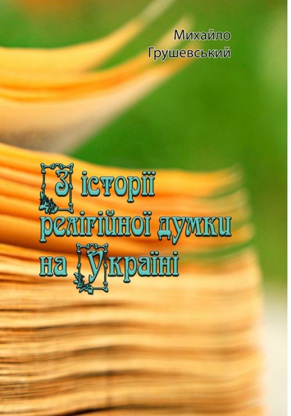 З історії релігійної думки на Україні