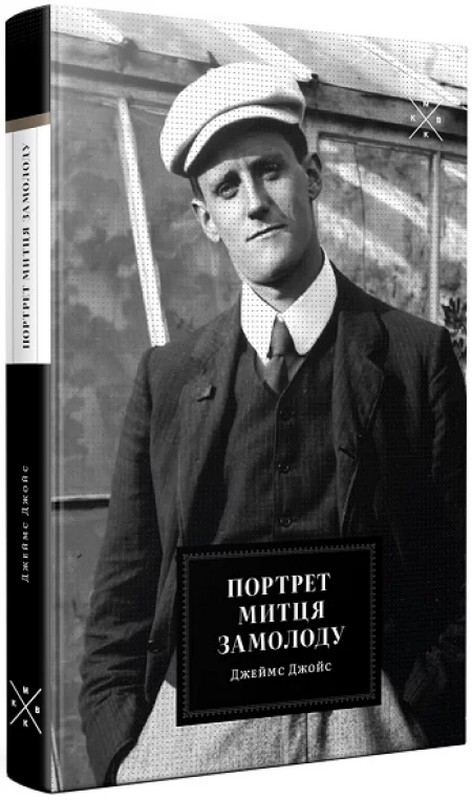 Бумажная книга «Портрет митця замолоду», автор Джеймс Джойс - фото №1