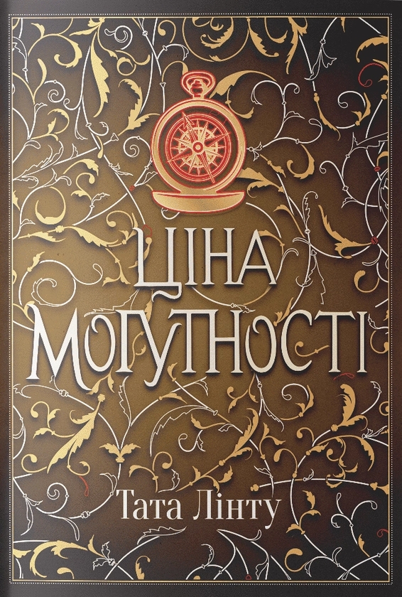 Ціна могутності