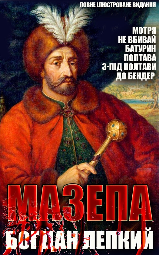 Электронная книга «Богдан Лепкий. Мазепа. Повне ілюстроване видання», автор Богдан Лепкий - фото №1