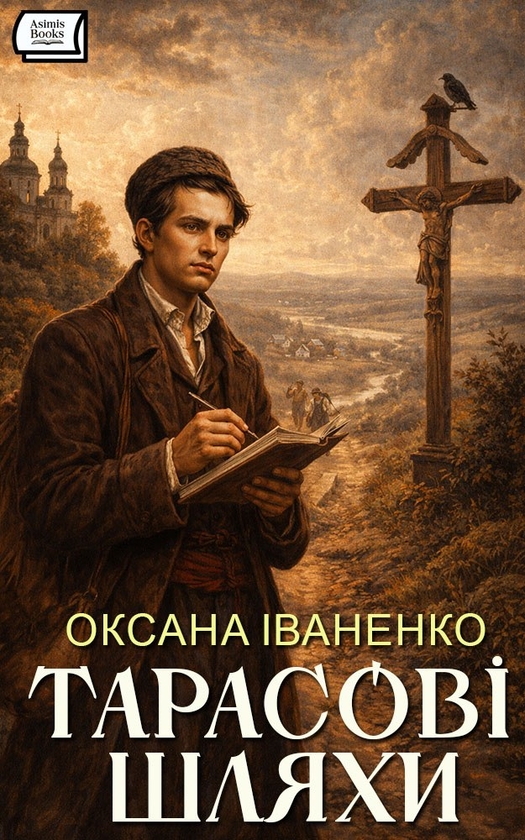 Электронная книга «Тарасові шляхи», автор Оксана Иваненко - фото №1