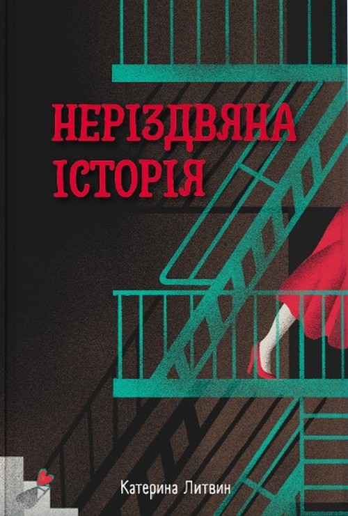 Бумажная книга «Неріздвяна історія», автор Екатерина Литвин - фото №1