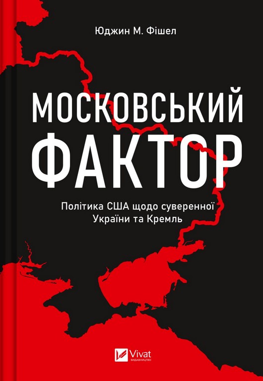 Бумажная книга «Московський фактор. Політика США щодо суверенної України та Кремля», автор Юджин М. Фишел - фото №1