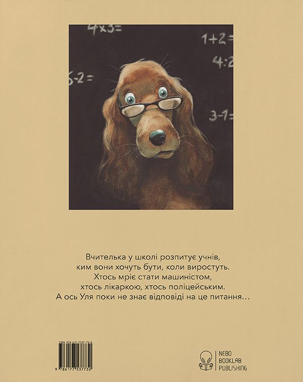 Паперова книга «Ким я мрію бути?», автор Квентін Гребан - фото №1