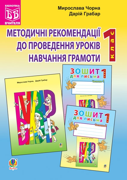 [object Object] «Методичні рекомендації до проведення уроків навчання грамоти. 1 клас», авторів Д. Грабар, М. Чорна - фото №1