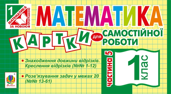Электронная книга «Математика. Картки для самостійної роботи. 1 клас. Частина 5», автор Ирина Вовчук - фото №1