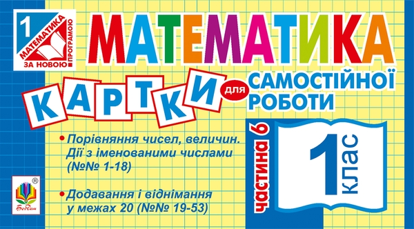 Электронная книга «Математика. Картки для самостійної роботи. 1 клас. Частина 6», автор Ирина Вовчук - фото №1