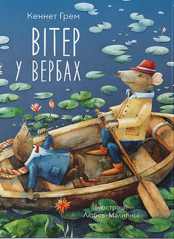Паперова книга «Вітер у вербах», автор Кеннет Грем - фото №1