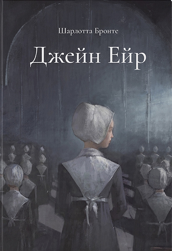 [object Object] «Джейн Ейр. Подарункове видання», автор Шарлотта Бронте - фото №1