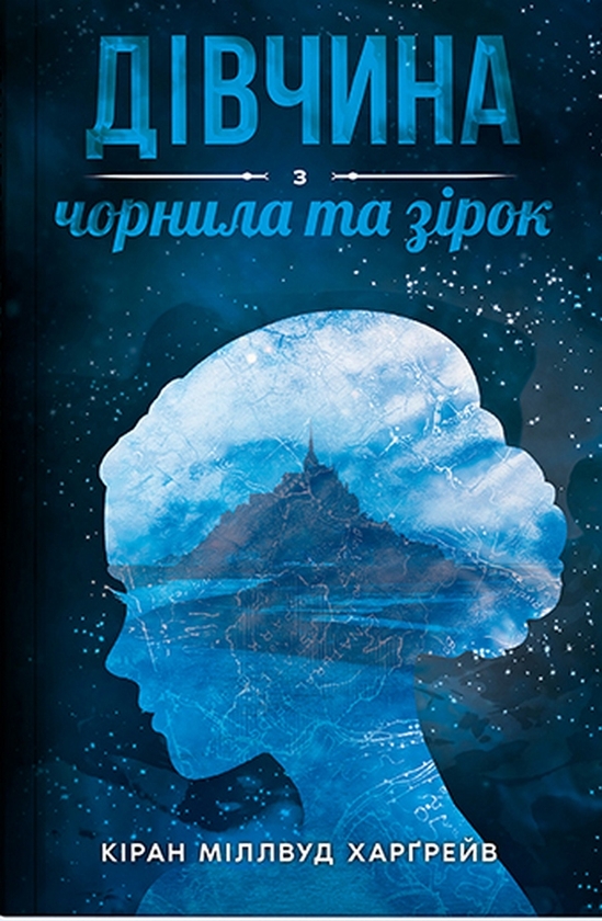 [object Object] «Дівчина з чорнила та зірок», автор Киран Миллвуд Харгрейв - фото №1