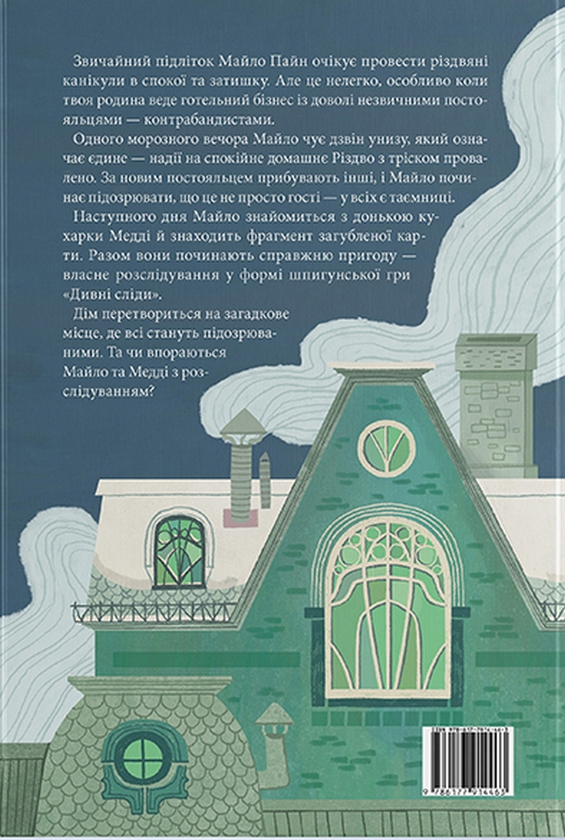 [object Object] «Дім із зеленого скла», автор Кейт Мілфорд - фото №2 - мініатюра