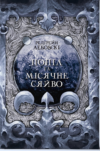 Бумажная книга «Попіл і Місячне Сяйво», автор Редгрейн Лебовски - фото №1