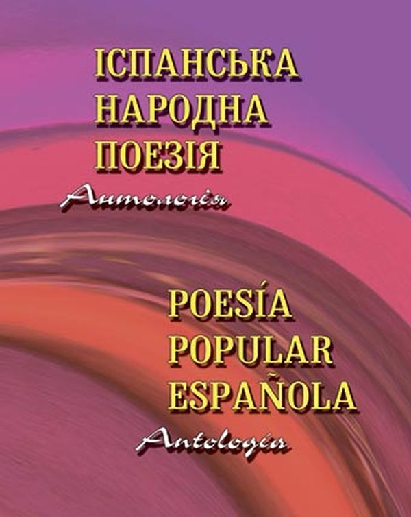 Бумажная книга «Іспанська народна поезія. Антологія» - фото №1