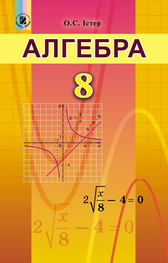 Книга Алгебра. Підручник 8 клас