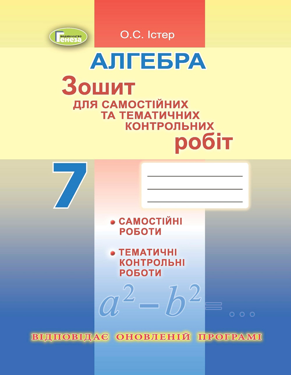 [object Object] «Алгебра. 7 клас (Зошит для самостійних та тематичних контрольних робіт)», автор Александр Истер - фото №1