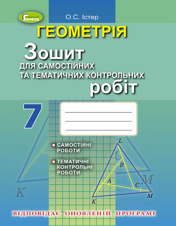 [object Object] «Геометрія. 7 клас. Зошит для самостійних та тематичних контрольних робіт», автор Александр Истер - фото №1