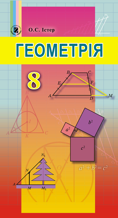 Книга Геометрія. Підручник 8 клас