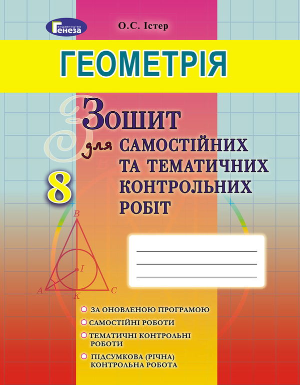 [object Object] «Геометрія. 8 клас (Зошит для самостійних та тематичних контрольних робіт)», автор Александр Истер - фото №1