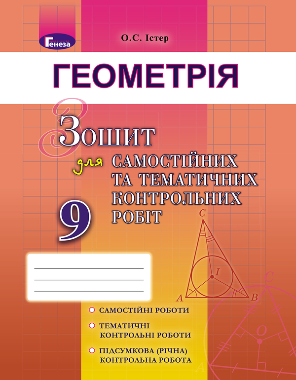 [object Object] «Геометрія. 9 клас (Зошит для самостійних та тематичних контрольних робіт)», автор Александр Истер - фото №1