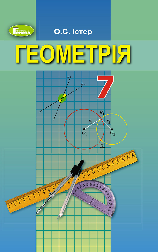 Книга Геометрія. Підручник 7 клас