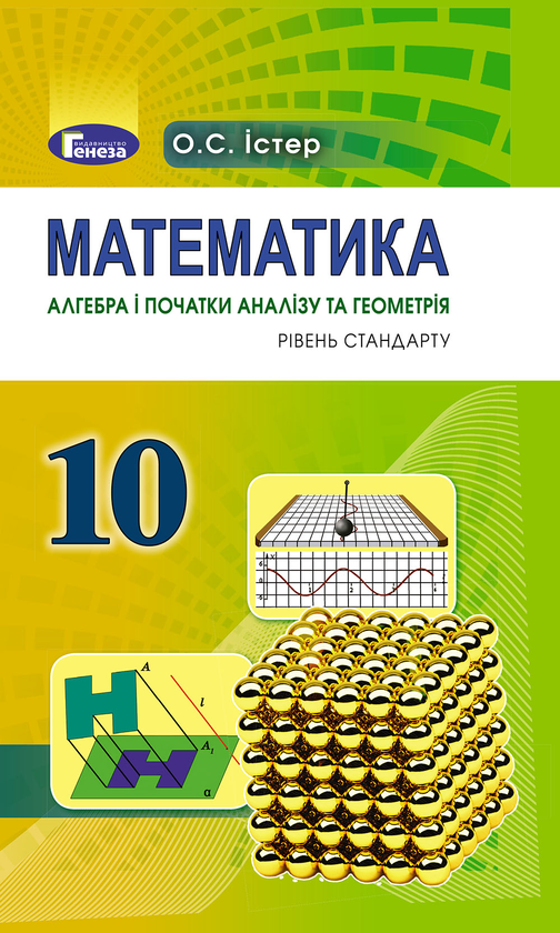 [object Object] «Математика (алгебра і початки аналізу та геометрія, рівень стандарту). 10 клас», автор Александр Истер - фото №1