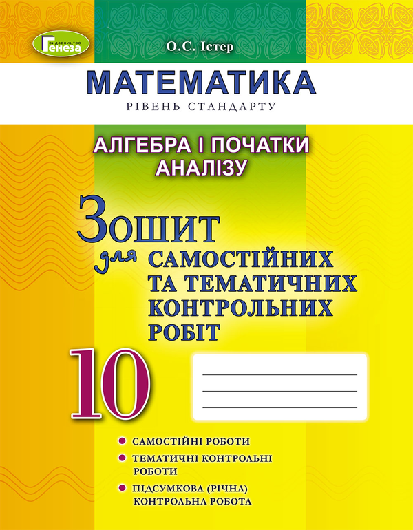 [object Object] «Алгебра і початки аналізу. Зошит для самостійних та тематичних контрольних робіт. 10 клас», автор Александр Истер - фото №1