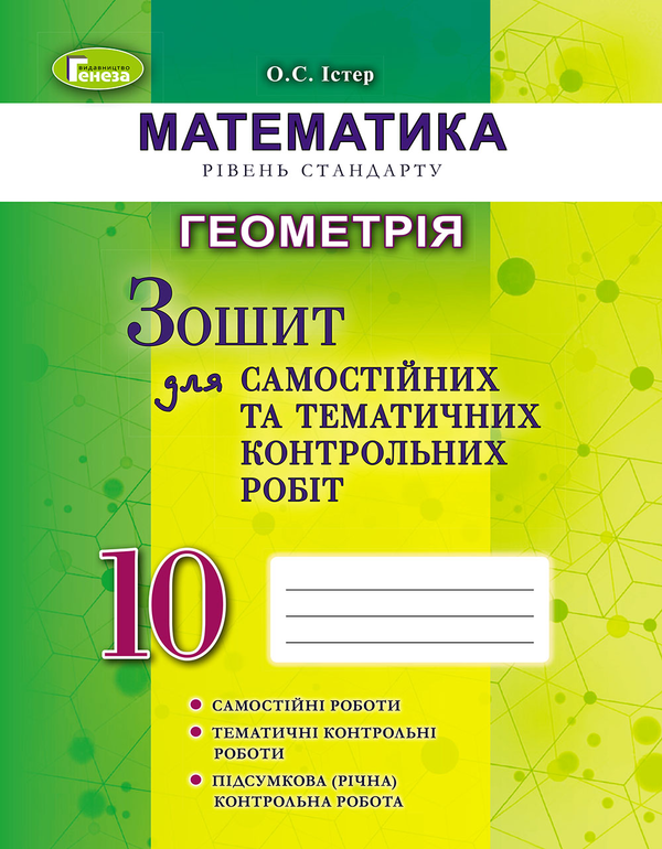 [object Object] «Математика. Геометрія. Зошит для самостійних та тематичних контрольних робіт. 10 клас», автор Александр Истер - фото №1