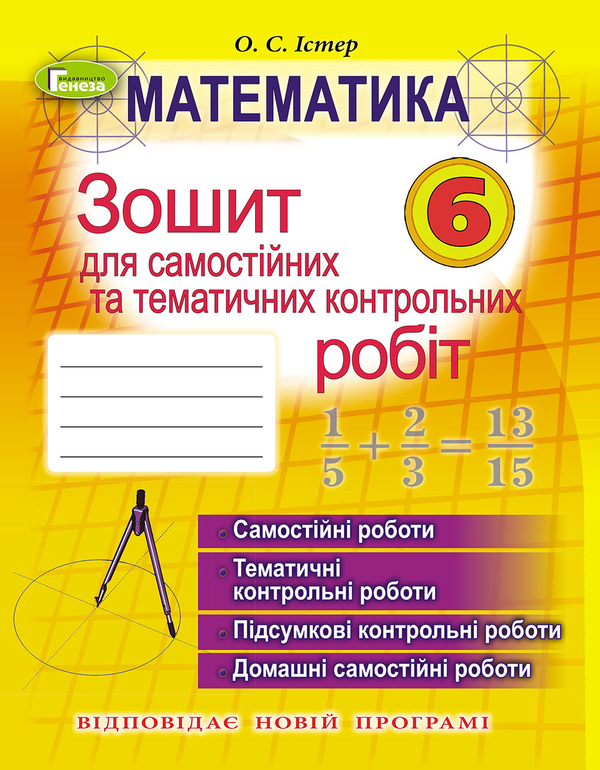 [object Object] «Математика 6 клас (Зошит для самостійних та тематичних контрольних робіт)», автор Александр Истер - фото №1