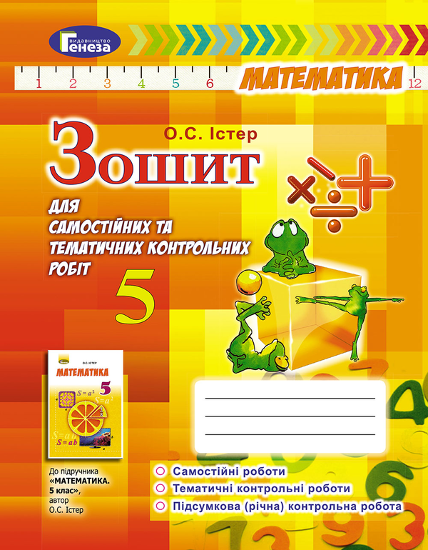 [object Object] «Математика. Зошит для самостійних та тематичних контрольних робіт 5 клас (за програмою 2018 року)», автор Александр Истер - фото №1