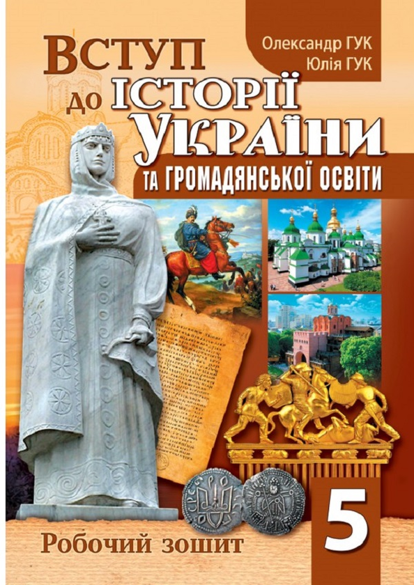 [object Object] «Вступ до історії України та громадянської освіти. Робочий зошит. 5 клас», авторів Олександр Гук, Юлія Гук - фото №1